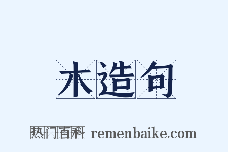 木造句是什么意思的图片